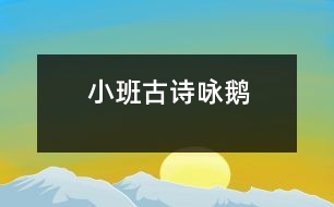 小班古詩：詠鵝