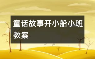 童話故事：開小船（小班教案）