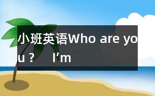 小班英語(yǔ)Who are you ?     I’m