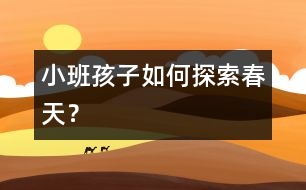 小班孩子如何探索春天？