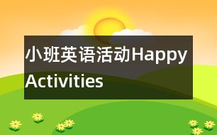 小班英語活動：Happy Activities