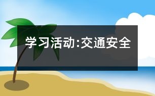 學習活動:交通安全