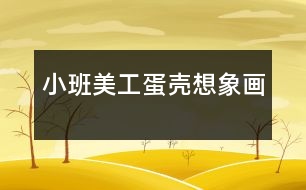 小班美工蛋殼想象畫