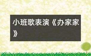 小班歌表演：《辦家家》