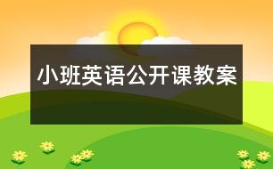 小班英語公開課教案