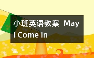 小班英語(yǔ)教案 “ May I Come In ”