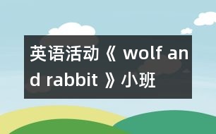 英語活動《 wolf and rabbit 》（小班）