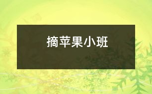 摘蘋果（小班）