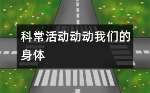 科?；顒?dòng)：動(dòng)動(dòng)我們的身體