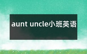 aunt uncle（小班英語(yǔ)）