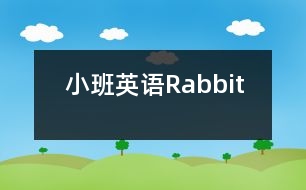 小班英語：Rabbit