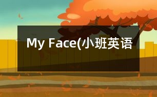 My Face(小班英語）