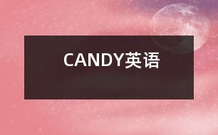 CANDY（英語(yǔ)）