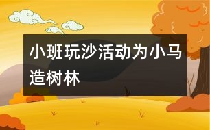 小班玩沙活動(dòng)：為小馬造樹林