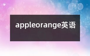 apple、orange（英語(yǔ)）