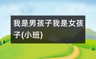 我是男孩子、我是女孩子(小班)