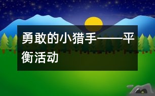 勇敢的小獵手――平衡活動