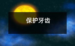 保護(hù)牙齒