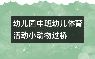 幼兒園中班幼兒體育活動：小動物過橋