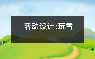 活動設(shè)計:玩雪