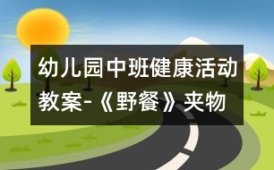 幼兒園中班健康活動(dòng)教案-《野餐》（夾物跳）|快樂(lè)月亮船幼兒園管理