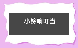 小鈴響叮當