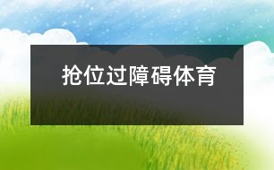 搶位、過障礙（體育）