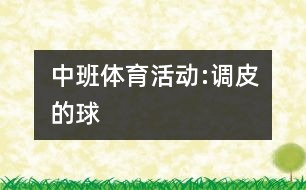 中班體育活動:調(diào)皮的球