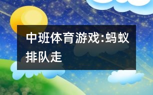 中班體育游戲:螞蟻排隊(duì)走