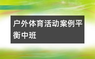 戶外體育活動案例平衡（中班）