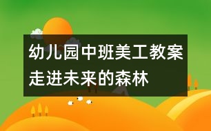 幼兒園中班美工教案走進(jìn)未來(lái)的森林