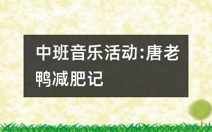 中班音樂活動(dòng):唐老鴨減肥記