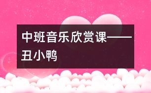 中班音樂欣賞課――丑小鴨