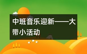 中班音樂迎新――大帶小活動