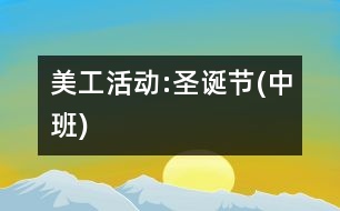 美工活動:圣誕節(jié)(中班)