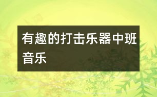 有趣的打擊樂(lè)器（中班音樂(lè)）