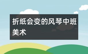 折紙：會變的風(fēng)琴（中班美術(shù)）