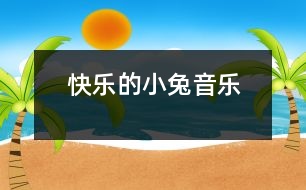 快樂的小兔（音樂）