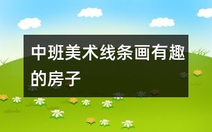 中班：美術(shù)（線條畫）有趣的房子