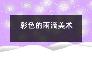 彩色的雨滴（美術(shù)）