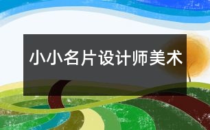 小小名片設(shè)計(jì)師（美術(shù)）