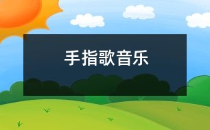 手指歌（音樂）