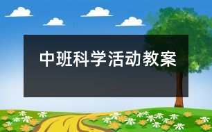 中班科學(xué)活動(dòng)教案