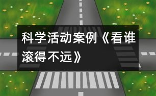 科學活動案例《看誰滾得不遠》