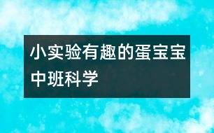 小實(shí)驗(yàn)“有趣的蛋寶寶”中班科學(xué)