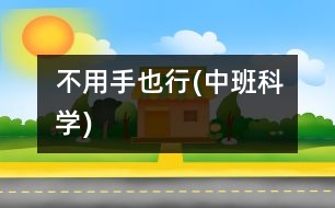 不用手也行(中班科學)