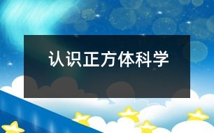 認識正方體（科學）