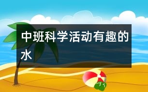 中班科學(xué)活動：有趣的水