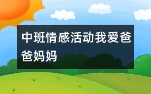 中班情感活動：我愛爸爸媽媽