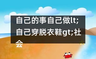 自己的事自己做lt;自己穿脫衣鞋gt;（社會）